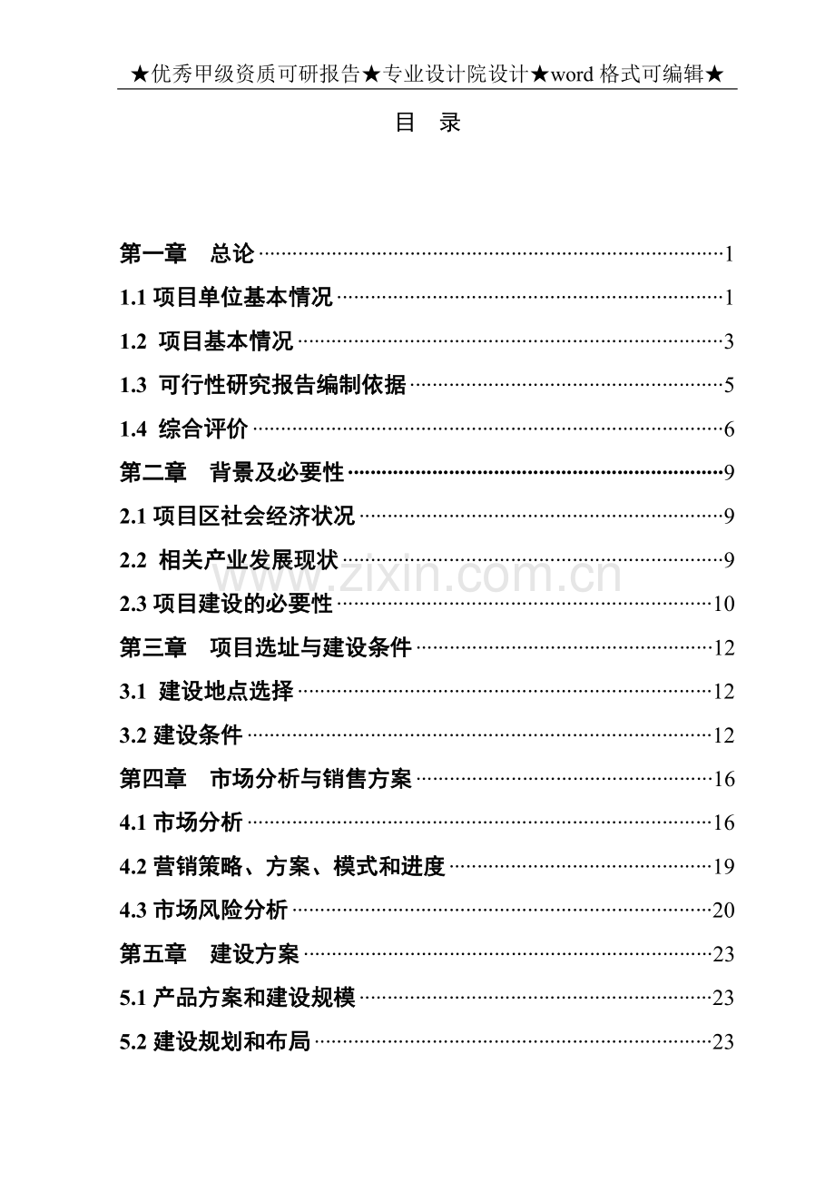 水稻加工改建项目可行性研究报告.doc_第1页