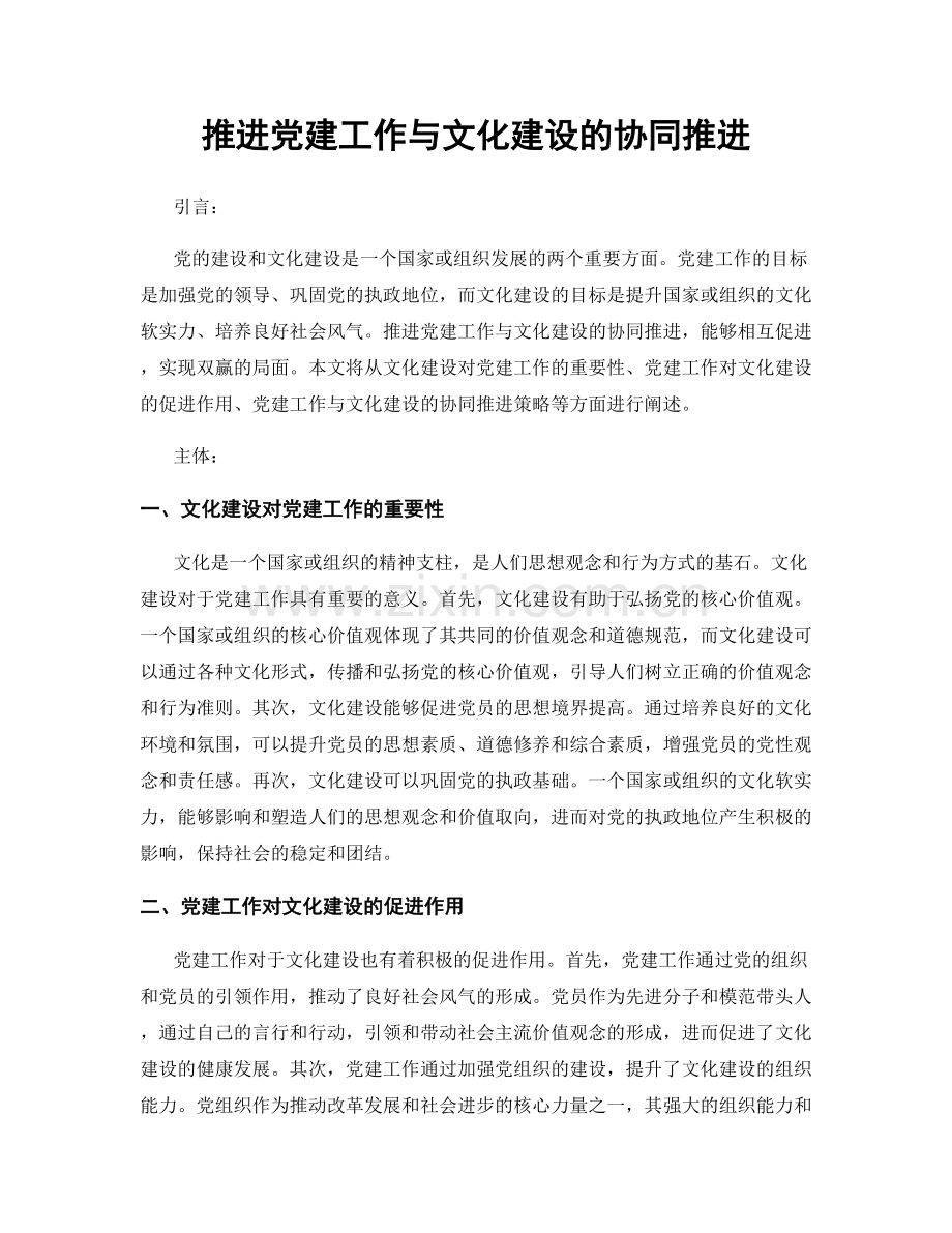 推进党建工作与文化建设的协同推进.docx_第1页