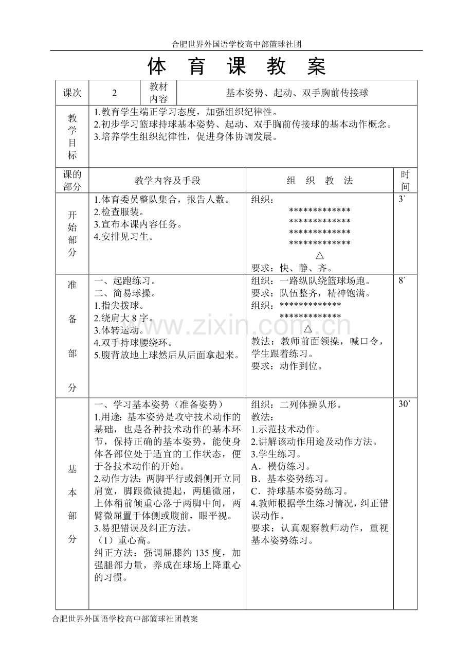 合肥世界外国语学校高中部篮球社团教案设计—--学案教案.doc_第3页