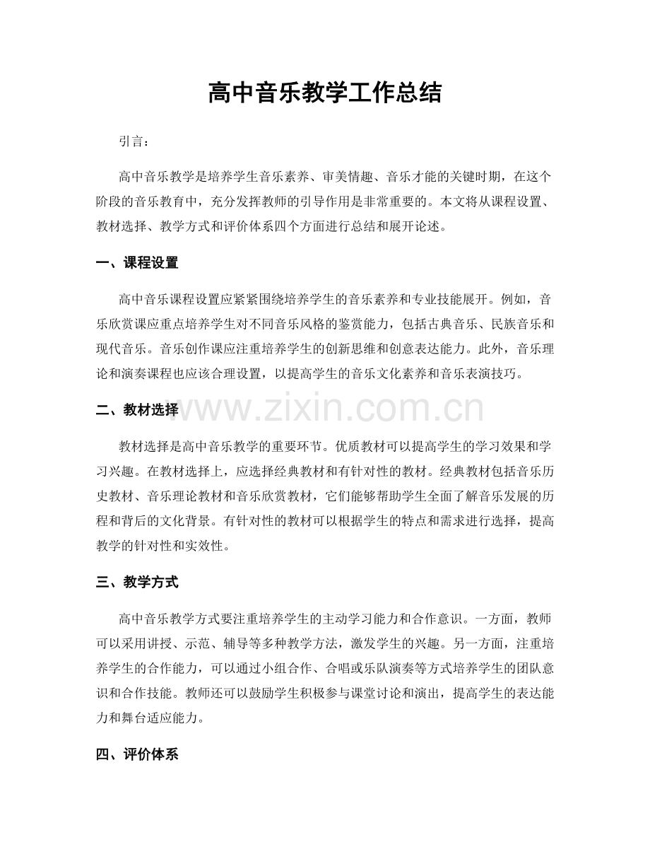 高中音乐教学工作总结.docx_第1页