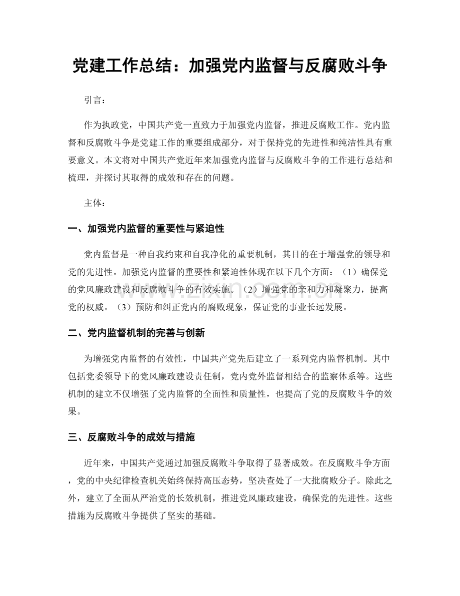 党建工作总结：加强党内监督与反腐败斗争.docx_第1页