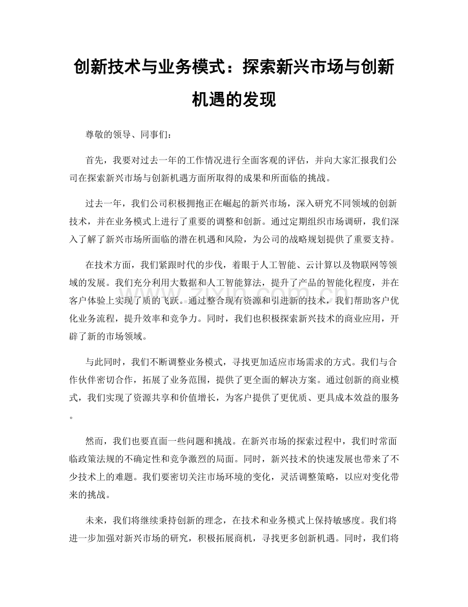 创新技术与业务模式：探索新兴市场与创新机遇的发现.docx_第1页