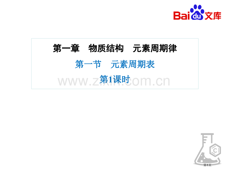 人教版化学高一必修二元素周期表省公共课一等奖全国赛课获奖课件.pptx_第1页