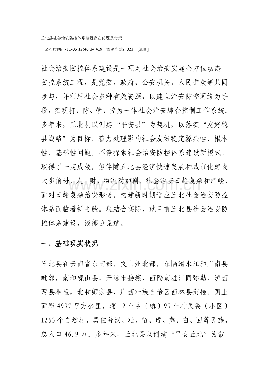 丘北县社会治安防控标准体系建设存在的问题及对策.doc_第1页