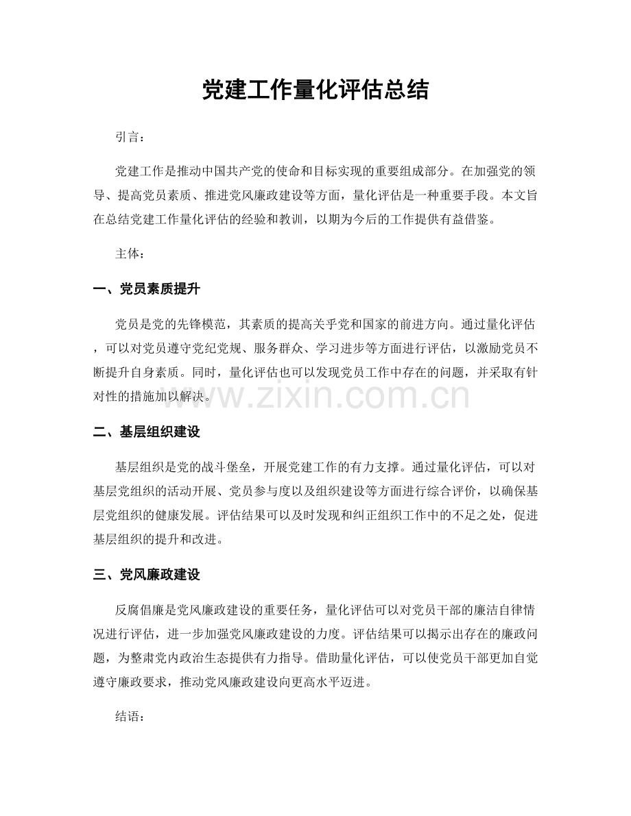 党建工作量化评估总结.docx_第1页