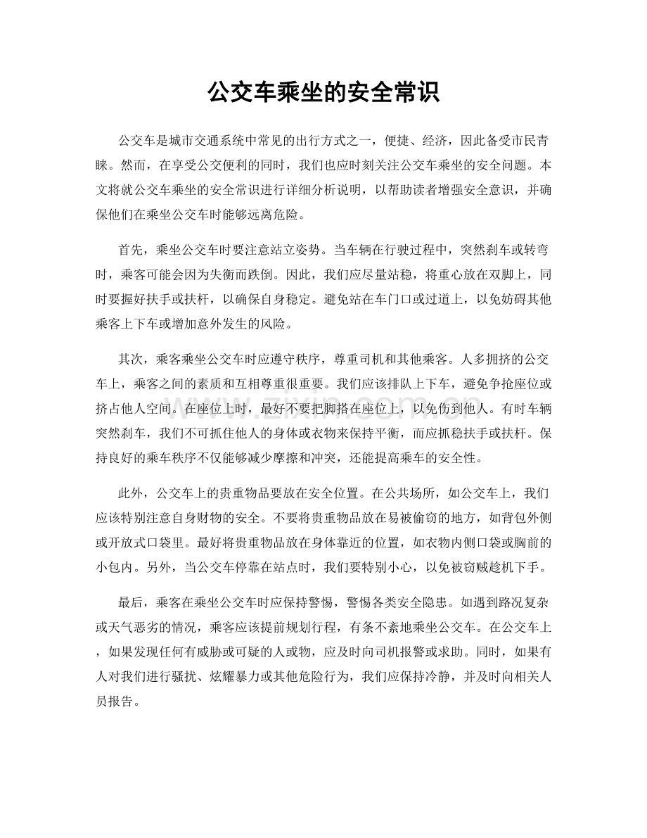 公交车乘坐的安全常识.docx_第1页