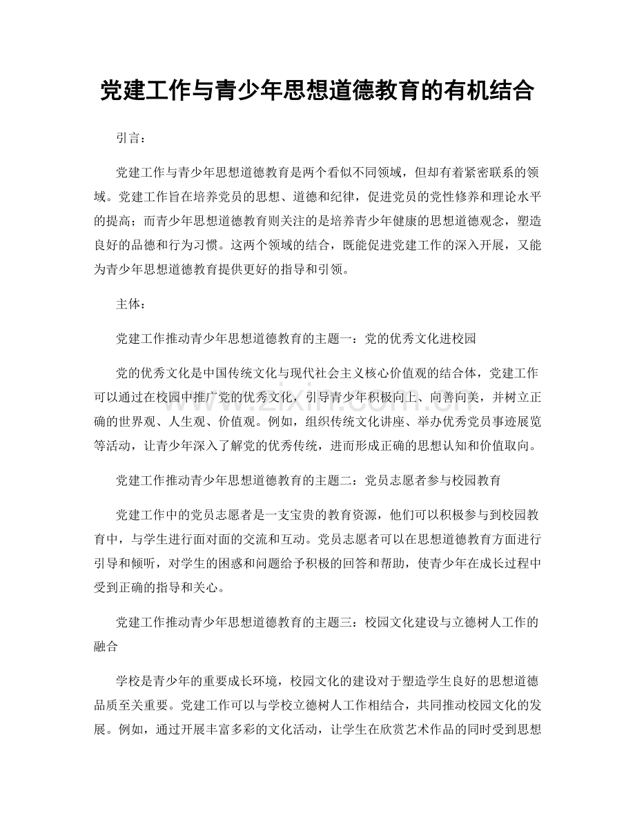 党建工作与青少年思想道德教育的有机结合.docx_第1页