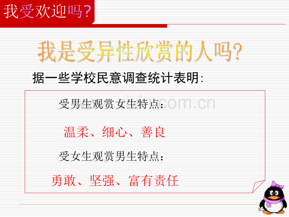 七年级思想品德二单元三课市公开课一等奖百校联赛特等奖课件.pptx_第2页