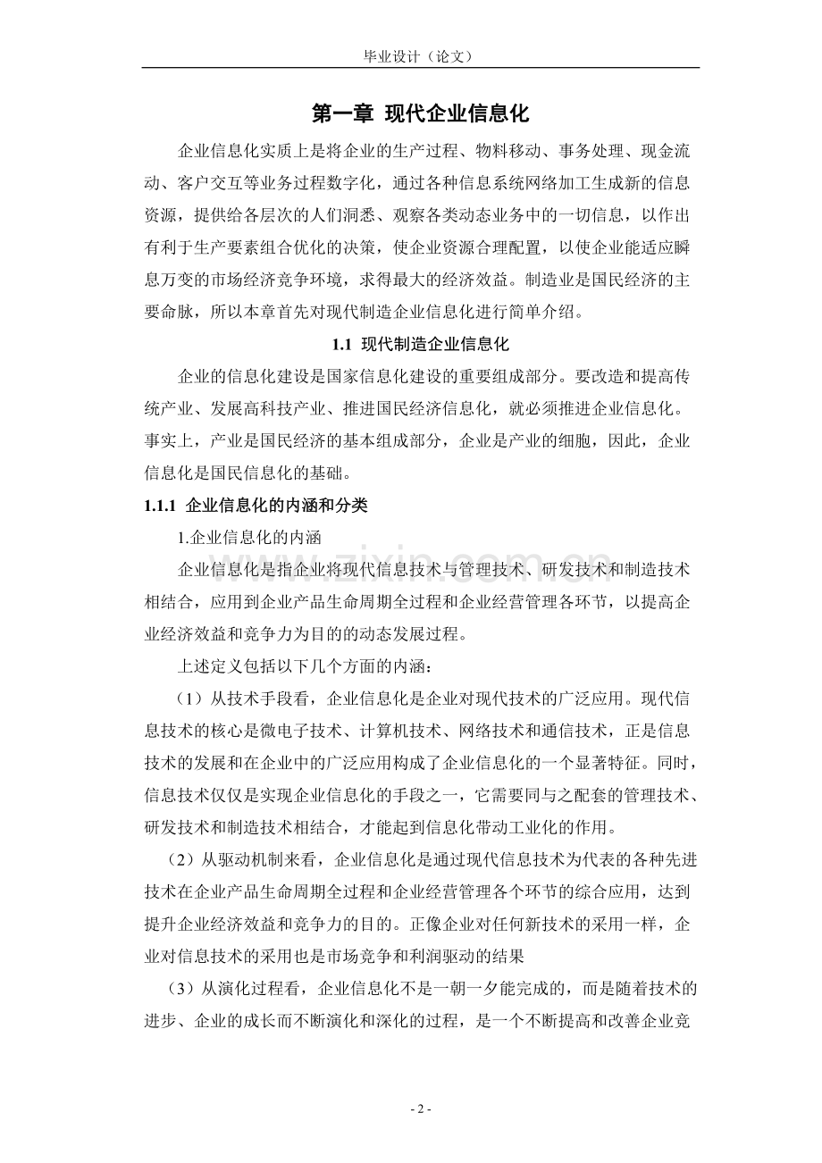 ERP系统在攀枝花企业实施的探讨.doc_第2页