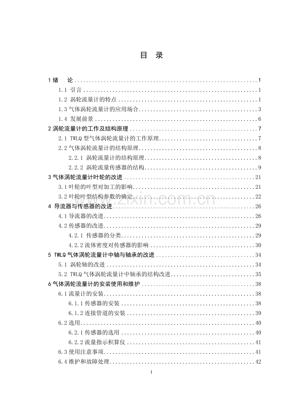 气体涡轮流量计的设计毕业论文与制造.doc_第1页