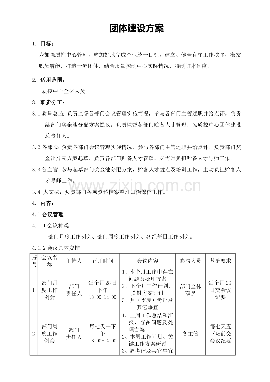 团队建设专业方案.docx_第1页