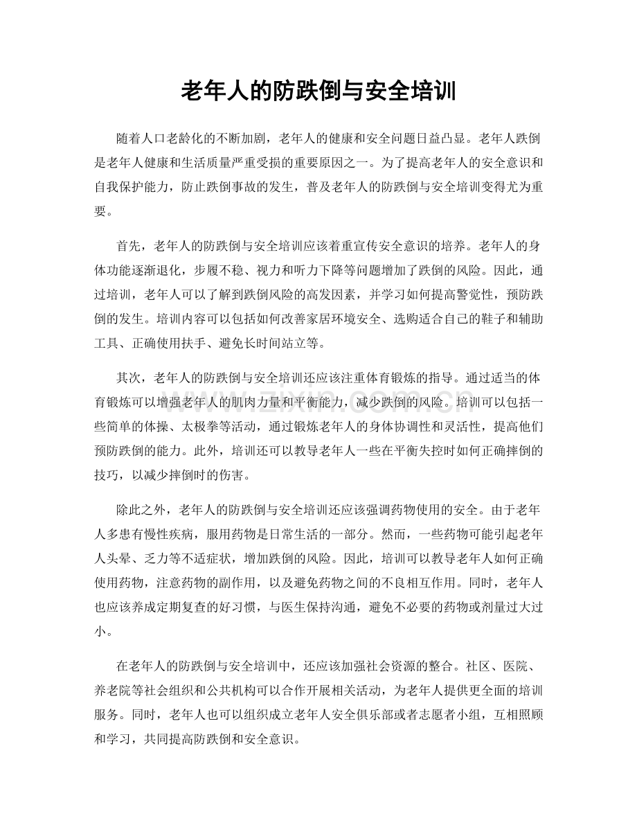 老年人的防跌倒与安全培训.docx_第1页