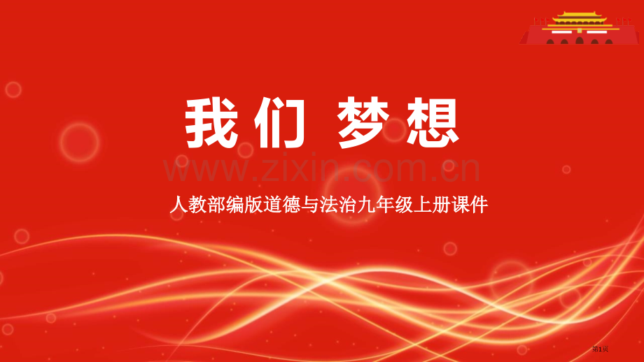 我们的梦想优秀课件省公开课一等奖新名师比赛一等奖课件.pptx_第1页