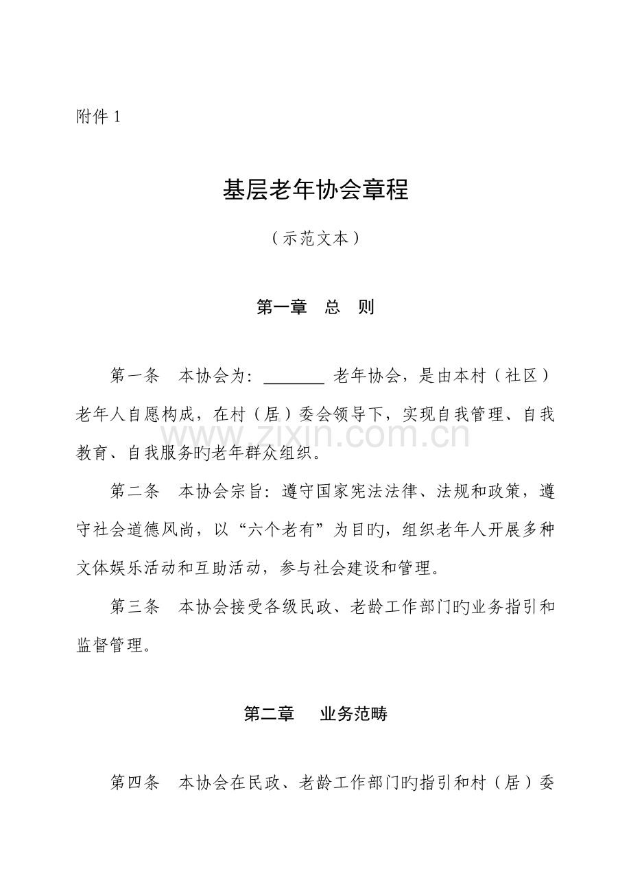 基层老年协会综合章程.docx_第1页