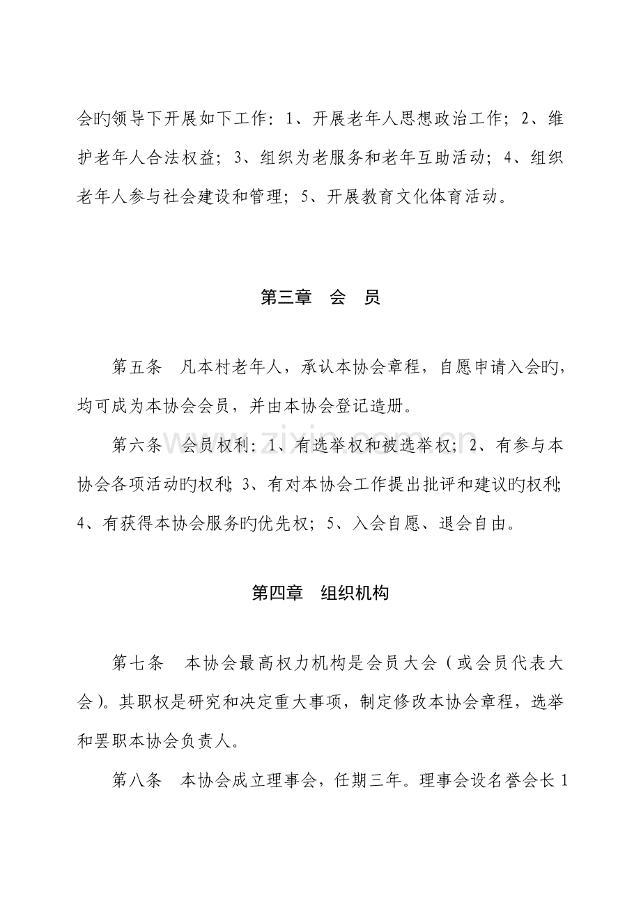 基层老年协会综合章程.docx_第2页