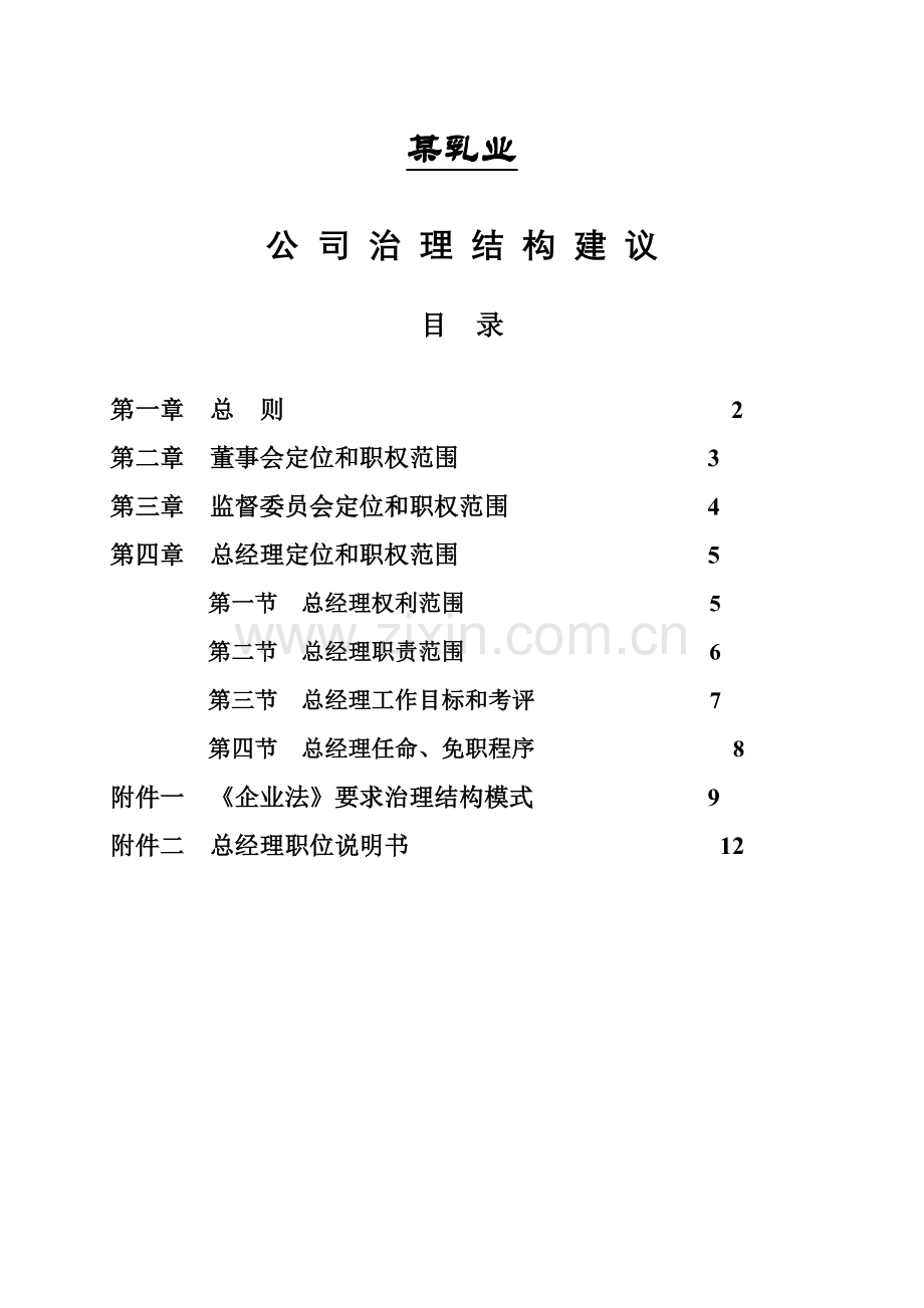 乳业公司治理结构建议方案模板.doc_第1页