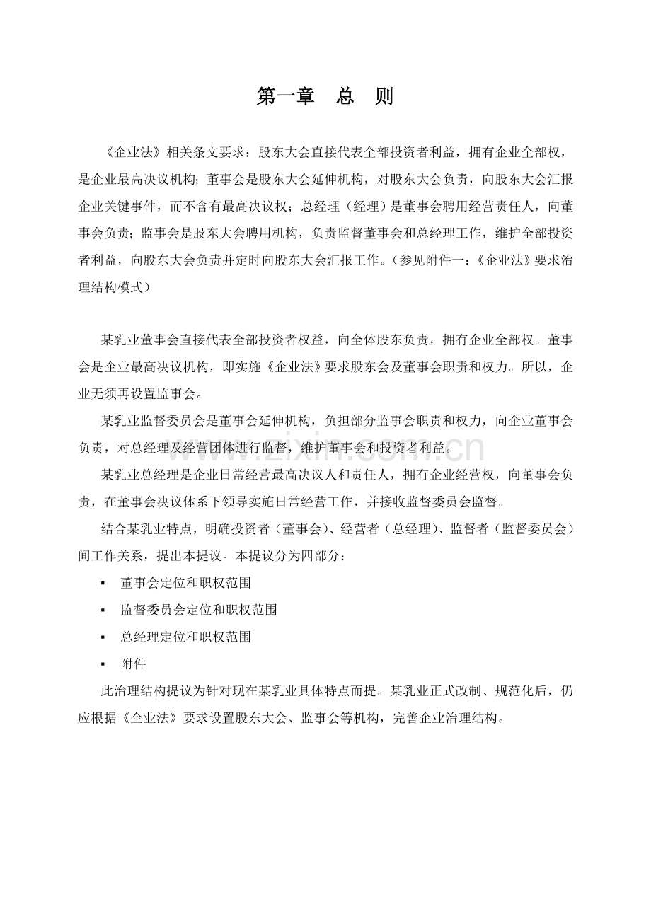 乳业公司治理结构建议方案模板.doc_第2页