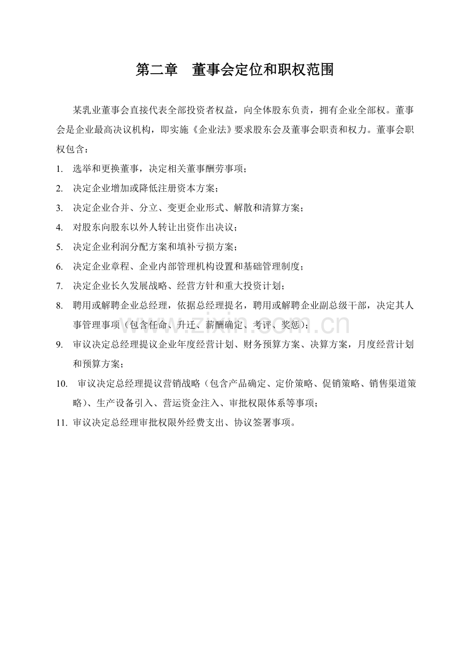 乳业公司治理结构建议方案模板.doc_第3页