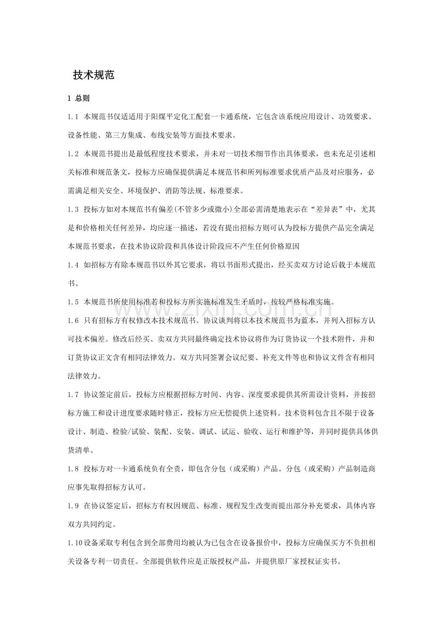 一卡通系统关键技术标准规范书.docx_第2页