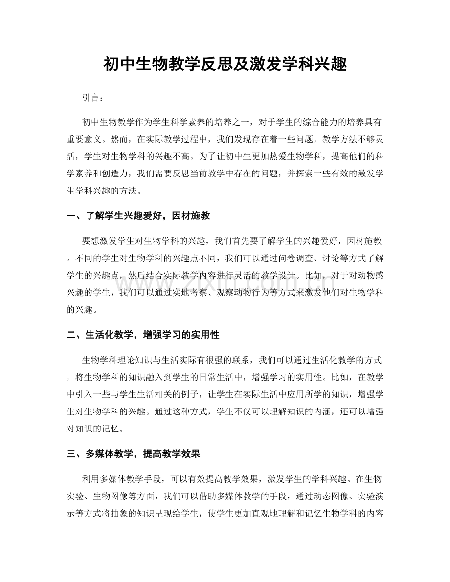 初中生物教学反思及激发学科兴趣.docx_第1页