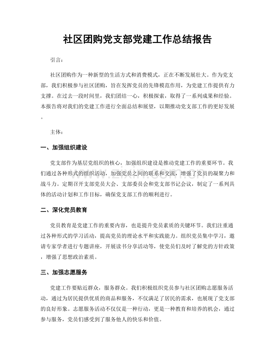 社区团购党支部党建工作总结报告.docx_第1页