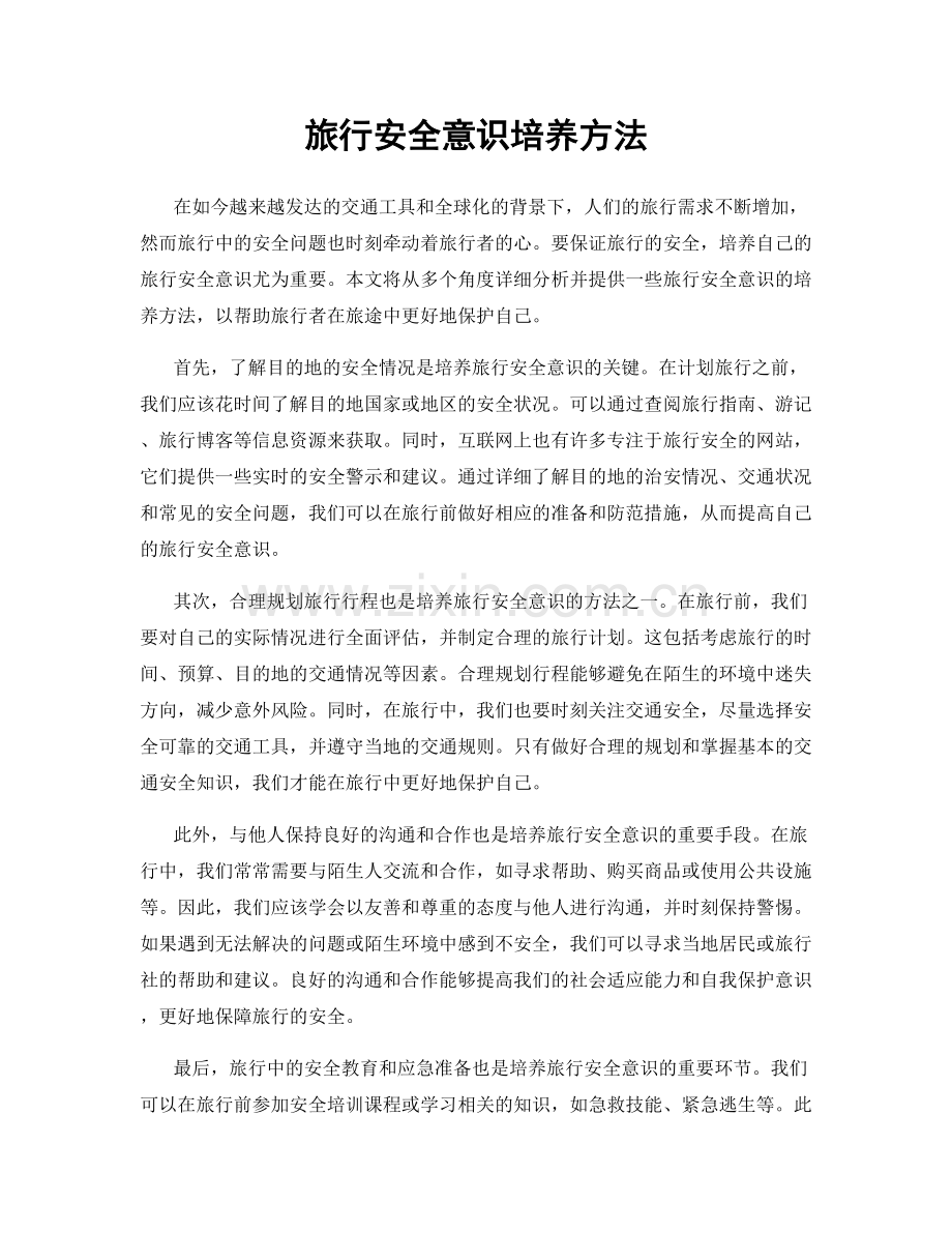 旅行安全意识培养方法.docx_第1页