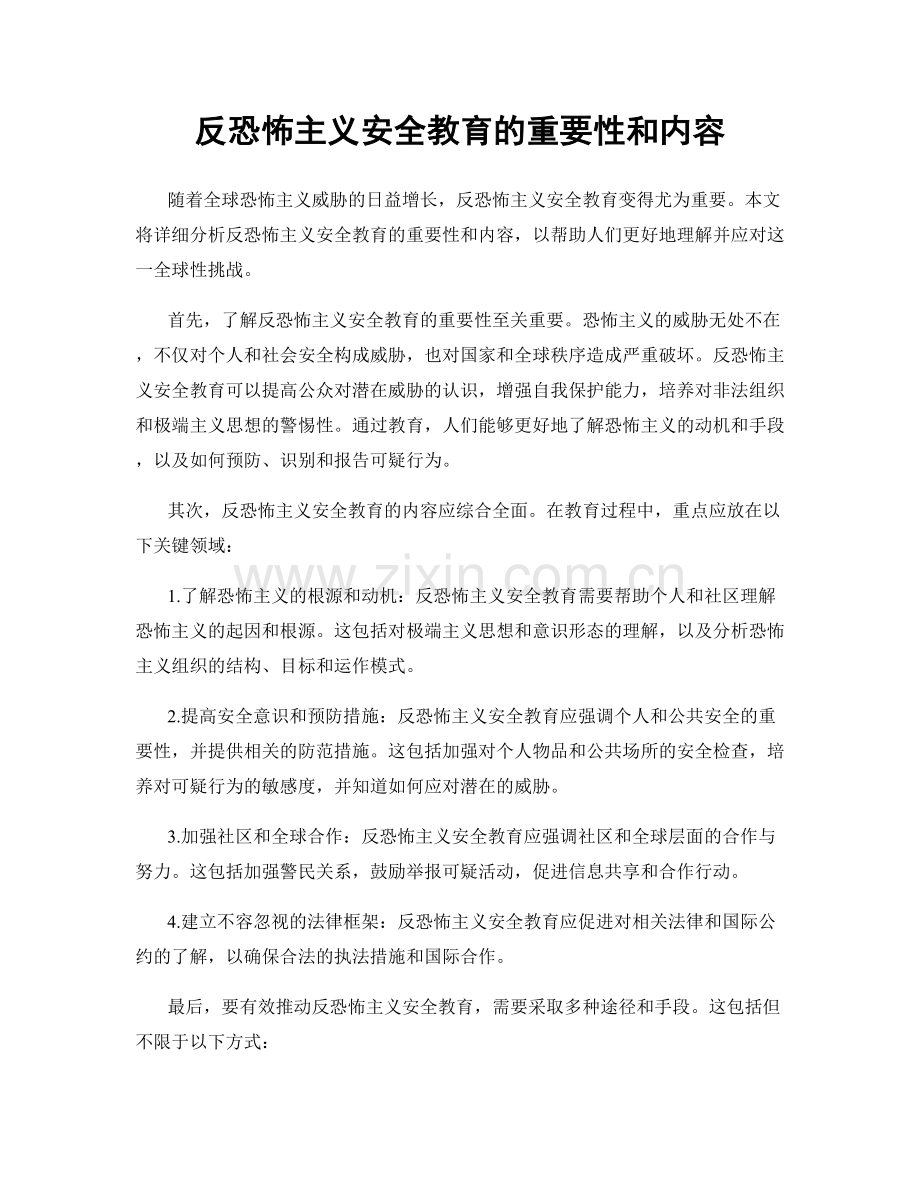 反恐怖主义安全教育的重要性和内容.docx_第1页