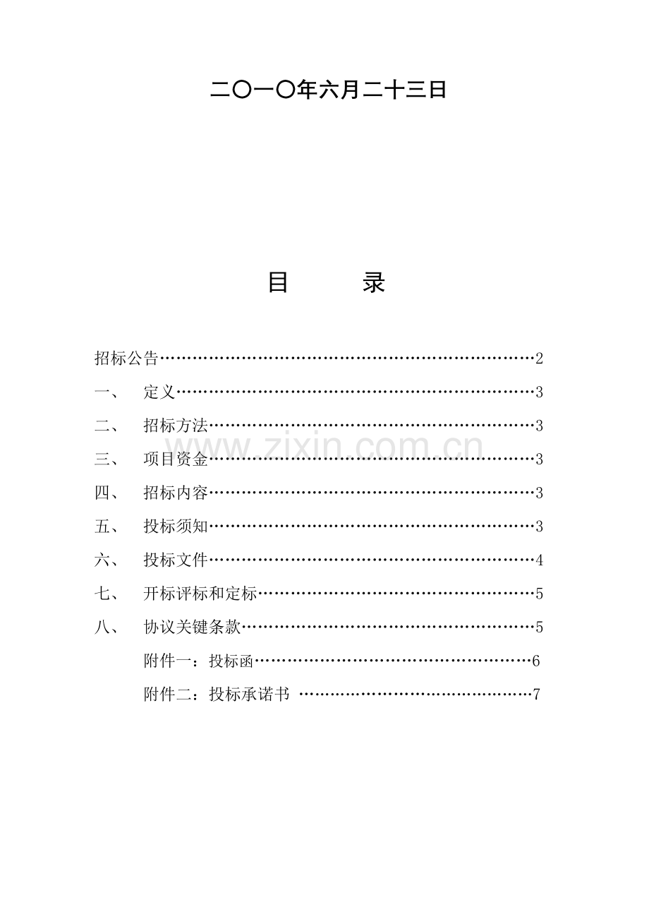 后勤集团接待中心厨房设备采购及改造招标文件模板.doc_第2页