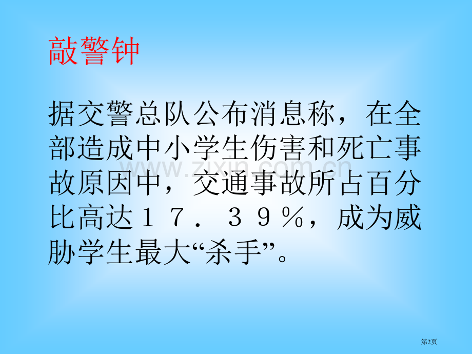 交通安全主题班会市公开课一等奖百校联赛获奖课件.pptx_第2页