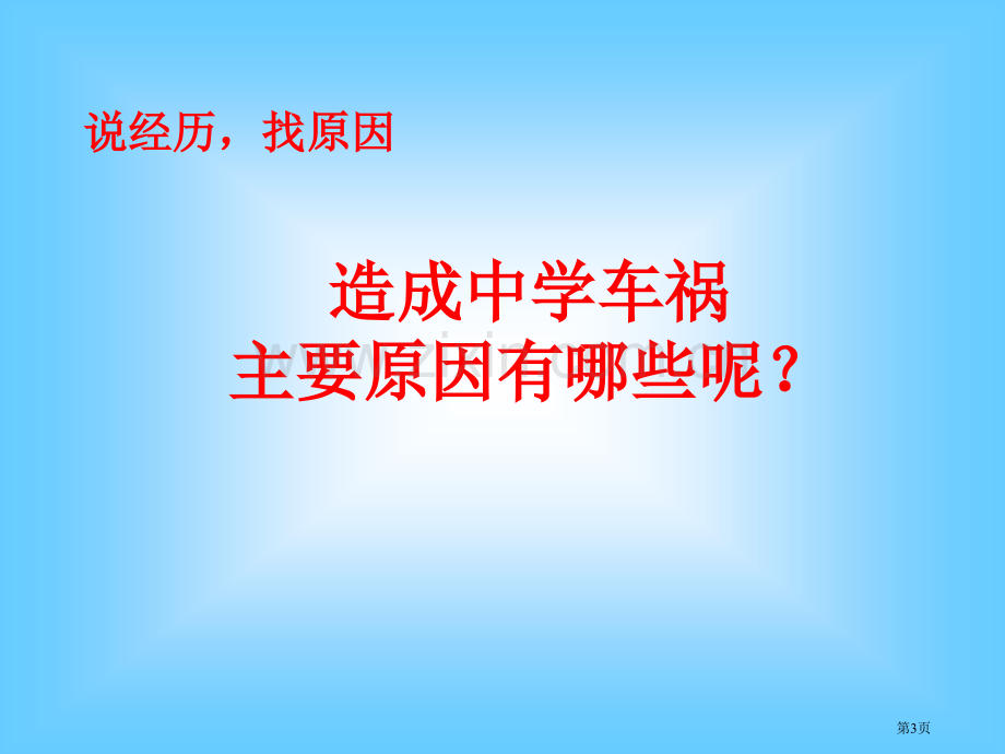 交通安全主题班会市公开课一等奖百校联赛获奖课件.pptx_第3页