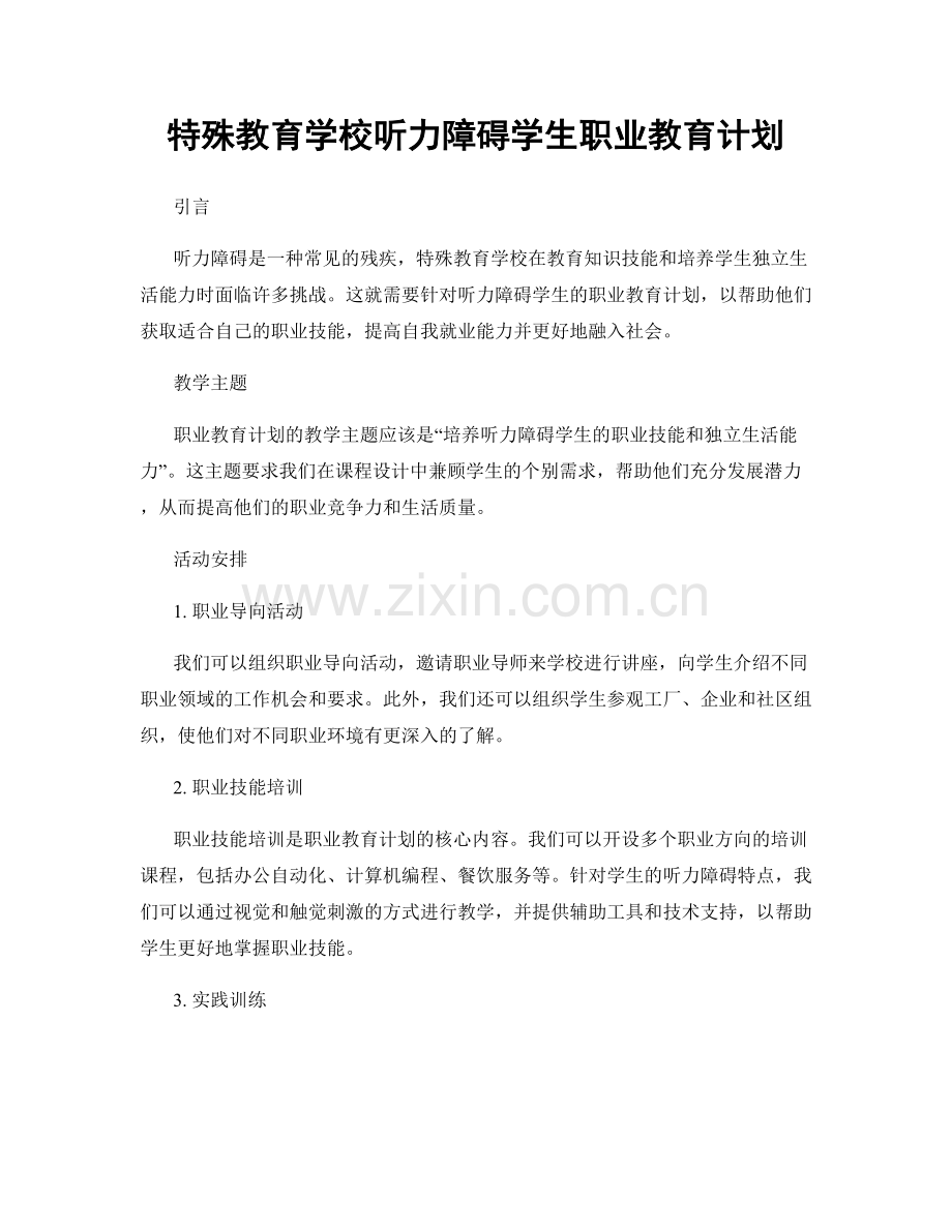 特殊教育学校听力障碍学生职业教育计划.docx_第1页