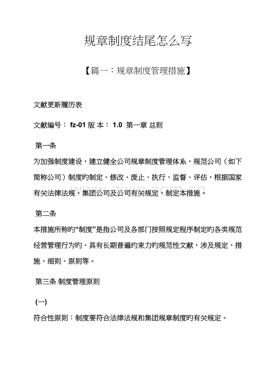 全新规章新版制度结尾怎么写.docx_第1页