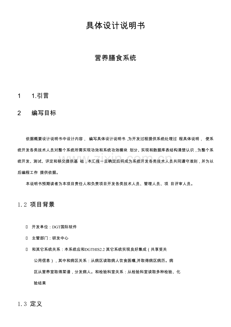 医院综合管理系统详细设计项目新版说明书营养膳食.docx_第1页