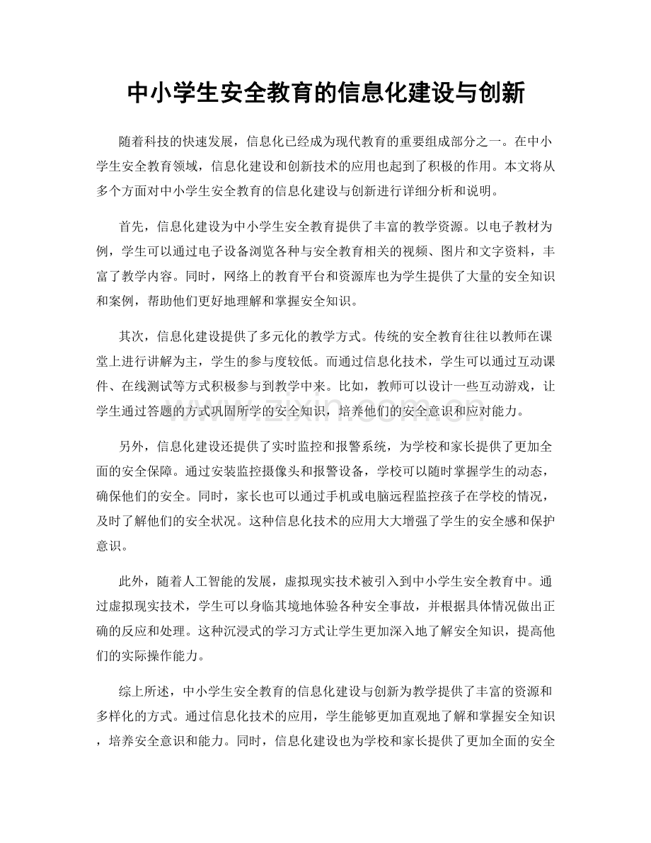 中小学生安全教育的信息化建设与创新.docx_第1页