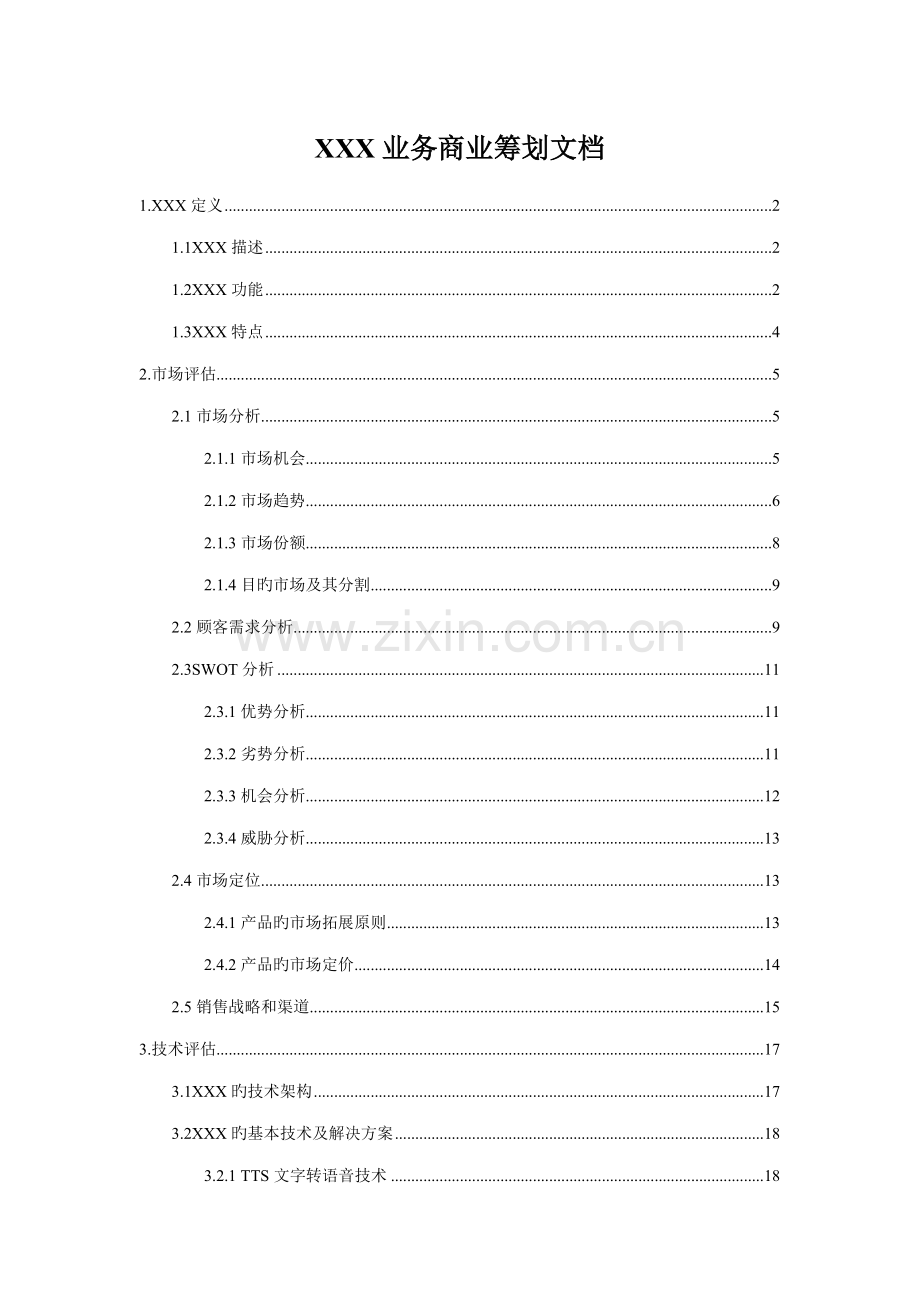 业务商业综合计划文档.docx_第1页