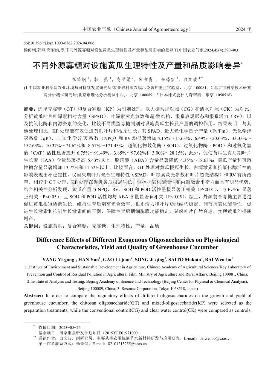 不同外源寡糖对设施黄瓜生理特性及产量和品质影响差异 (1).pdf_第1页