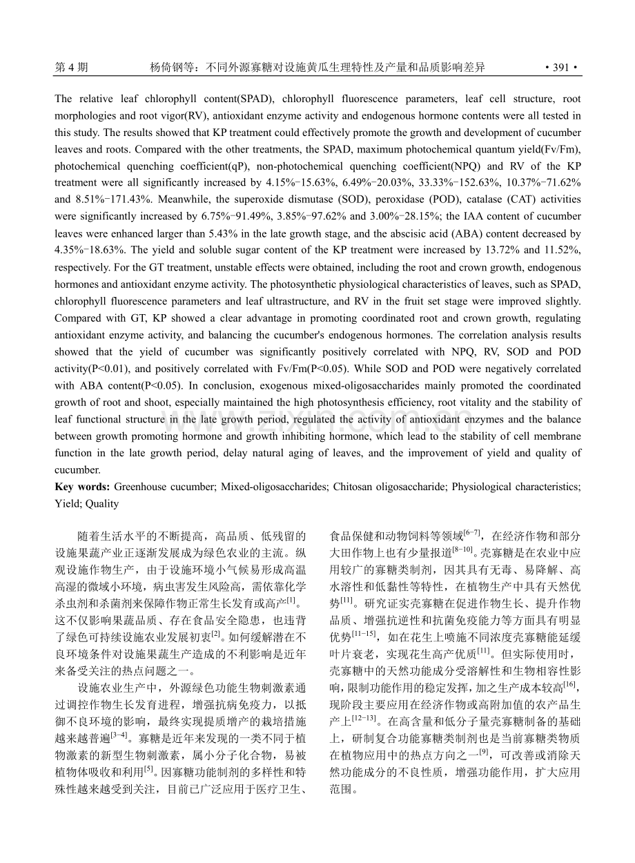 不同外源寡糖对设施黄瓜生理特性及产量和品质影响差异 (1).pdf_第2页