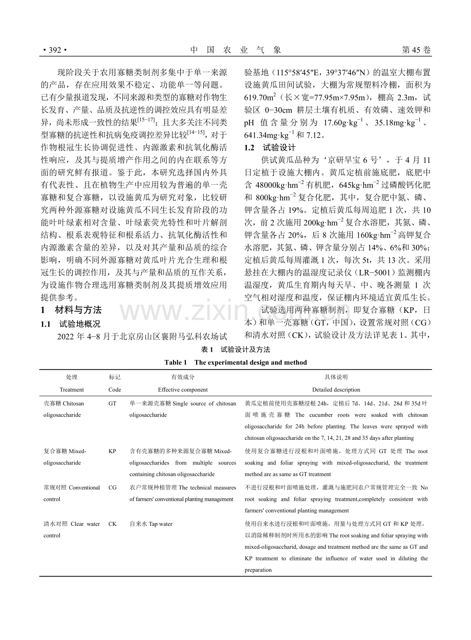 不同外源寡糖对设施黄瓜生理特性及产量和品质影响差异 (1).pdf_第3页