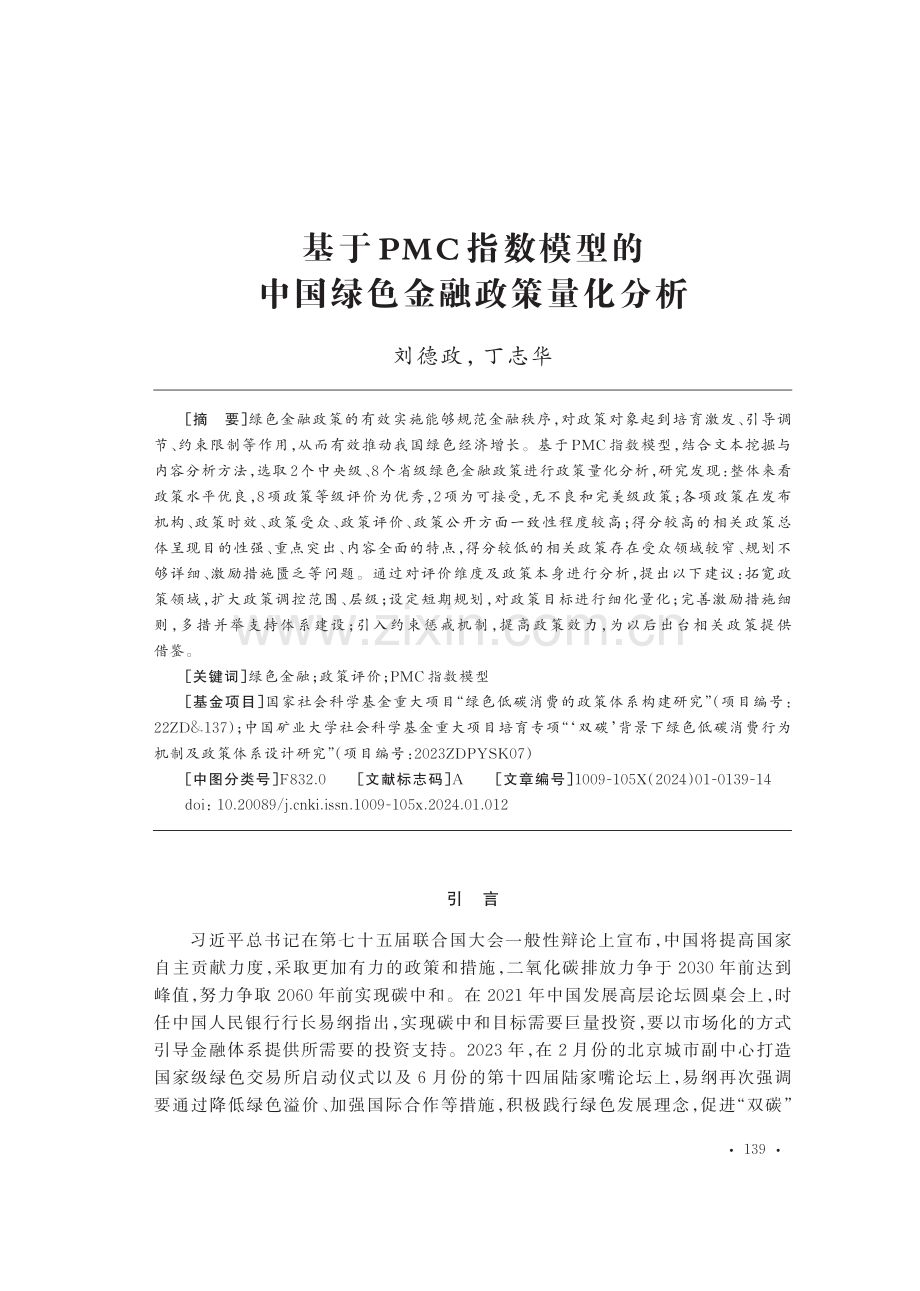 基于PMC指数模型的中国绿色金融政策量化分析.pdf_第1页