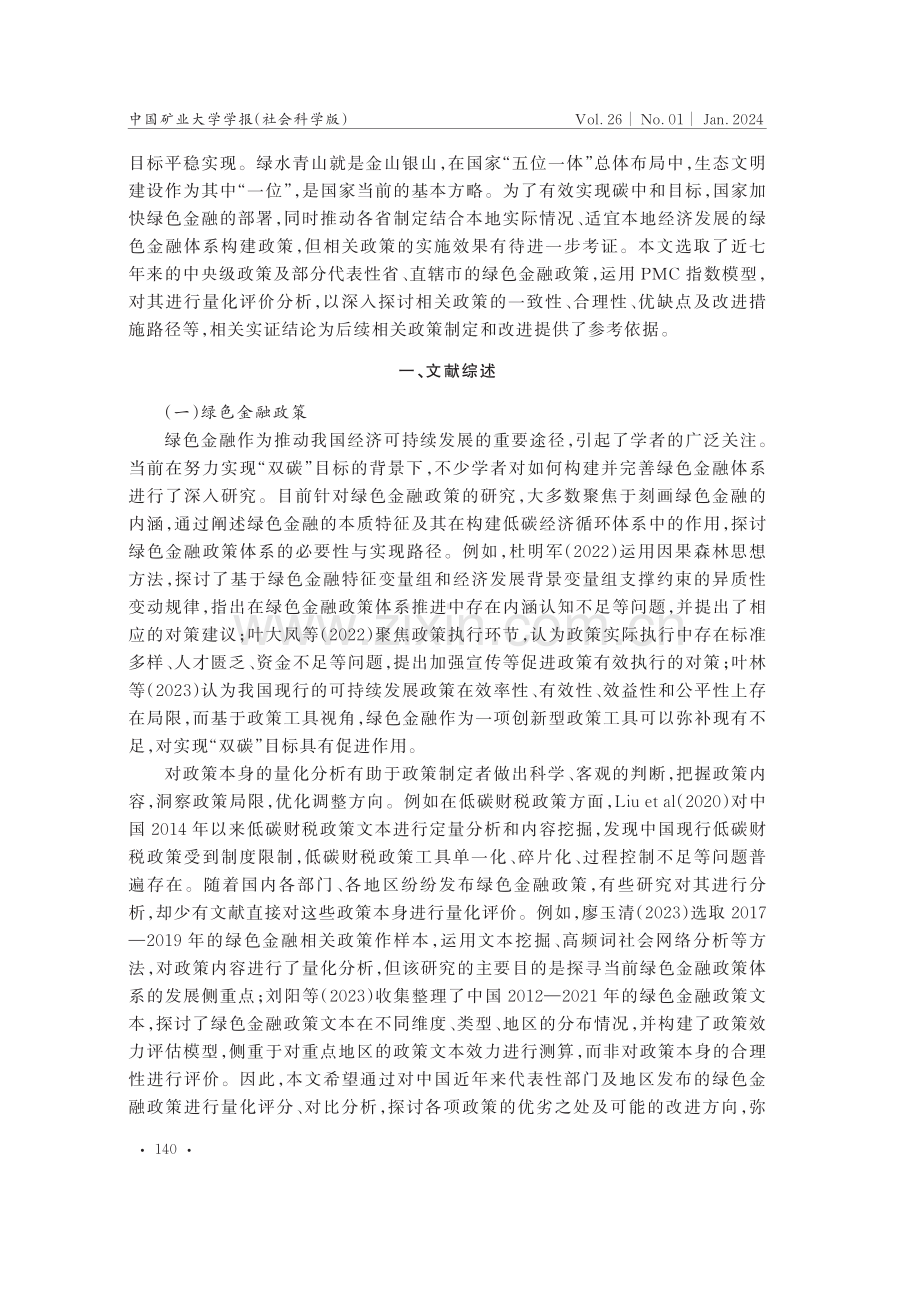 基于PMC指数模型的中国绿色金融政策量化分析.pdf_第2页