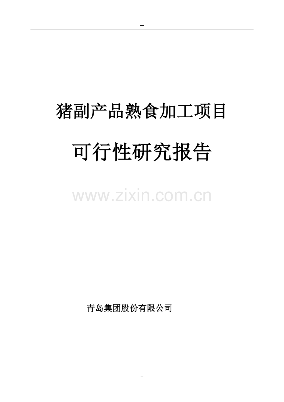 猪副产品熟食加工项目可行性研究报告(猪肉深加工项目可研).doc_第1页