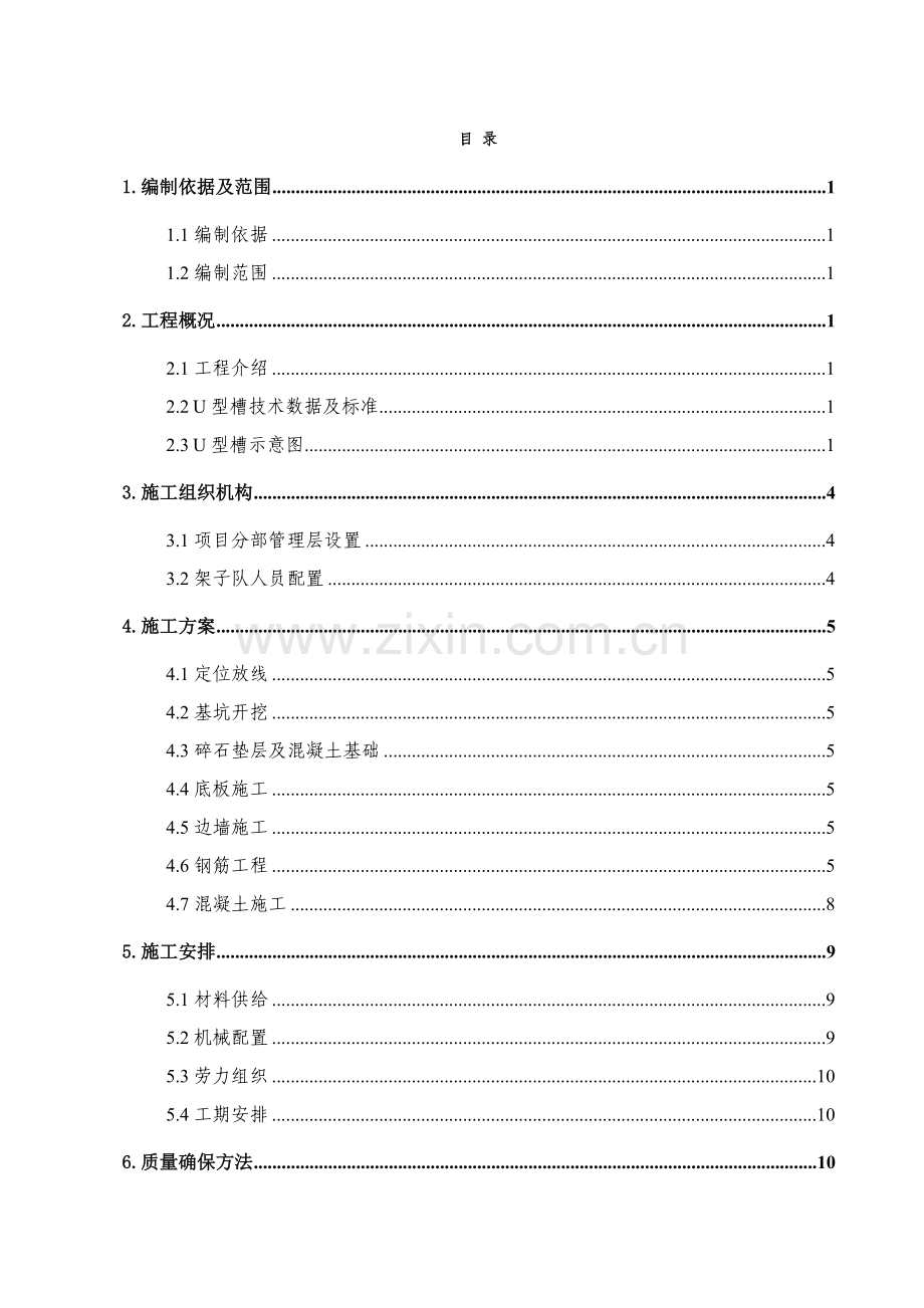 U型槽综合标准施工专业方案.doc_第1页