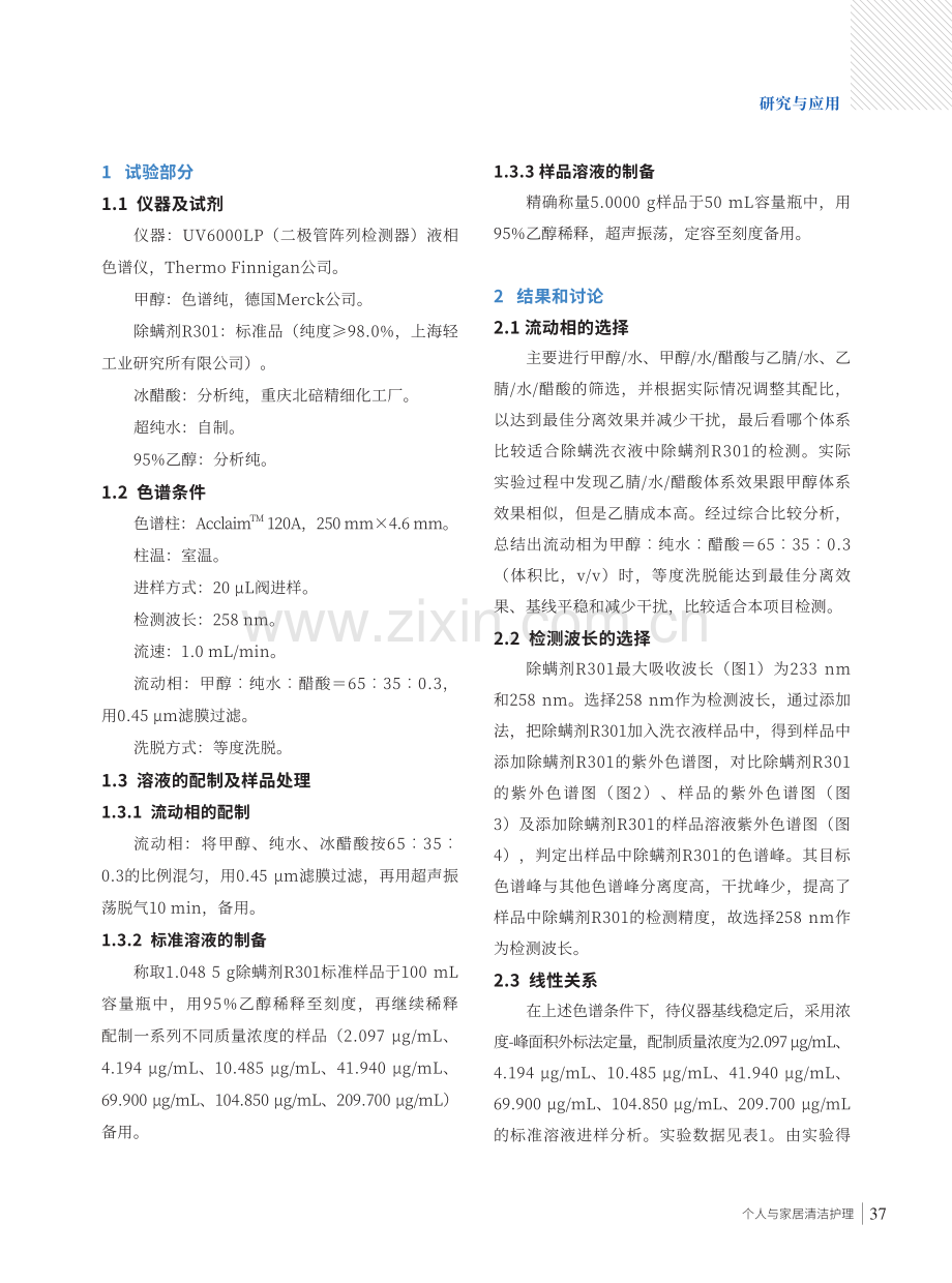 除螨洗衣液中的除螨剂R301含量的测定——高效液相色谱法.pdf_第2页