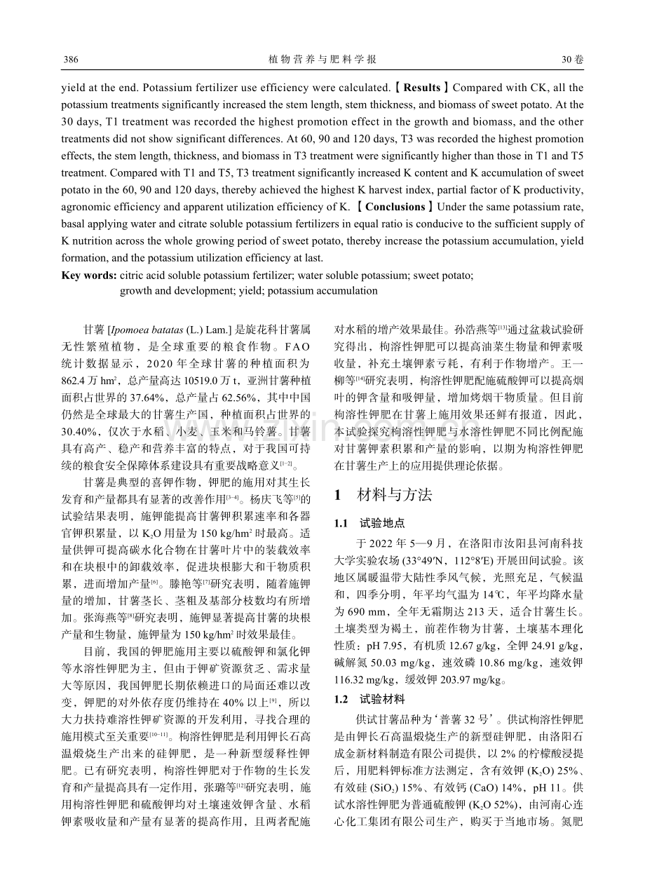 枸溶性钾肥与水溶性钾肥等比例基施提高甘薯生育期钾素积累和产量.pdf_第2页