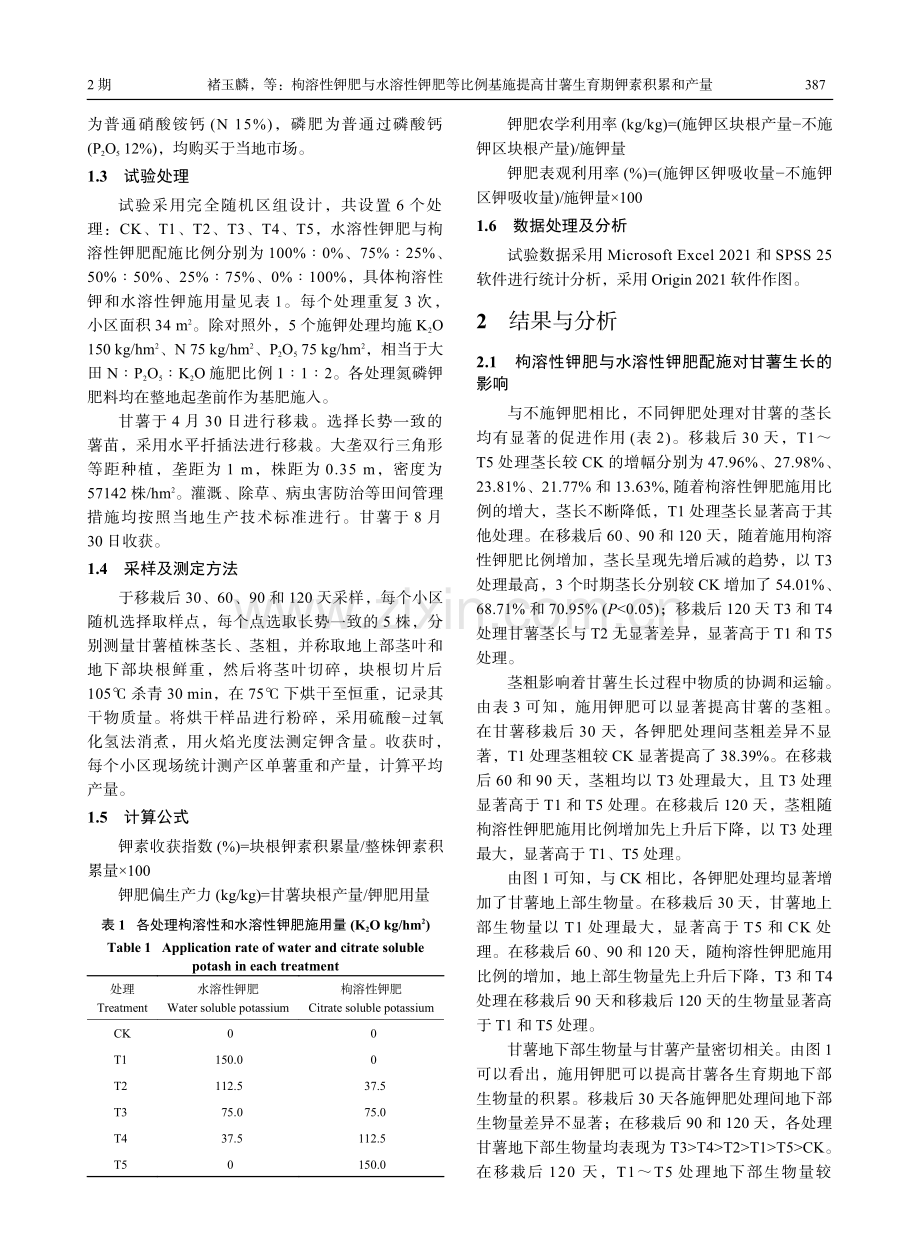 枸溶性钾肥与水溶性钾肥等比例基施提高甘薯生育期钾素积累和产量.pdf_第3页