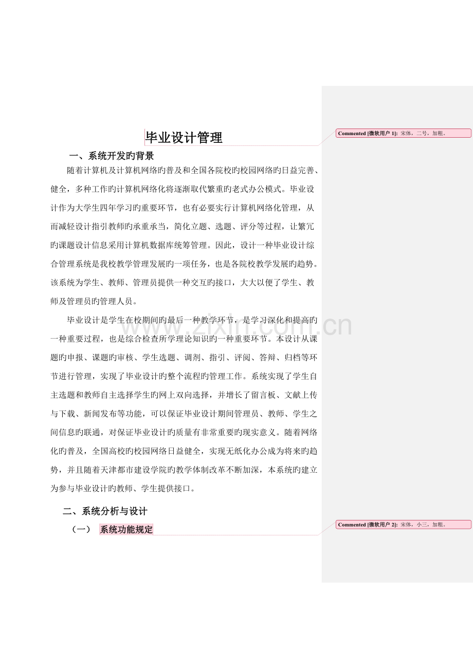 优秀毕业设计基础管理系统.docx_第3页