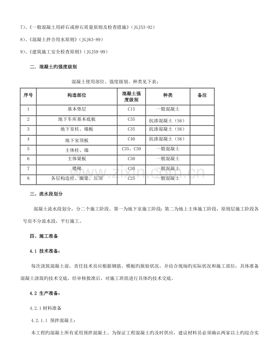 主体结构综合施工专题方案.docx_第2页