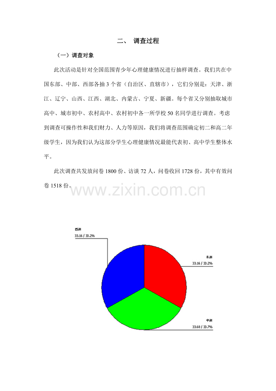 中国青少年心理健康状况调查研究报告.docx_第3页