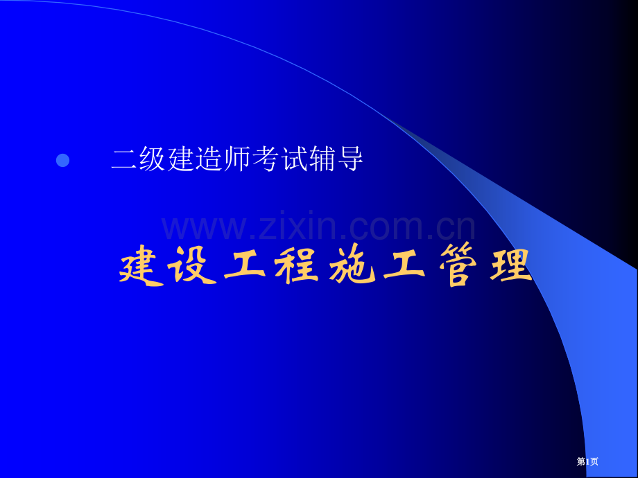 二级建造师《建设工程施工管理》讲义(2)市公开课一等奖百校联赛获奖课件.pptx_第1页