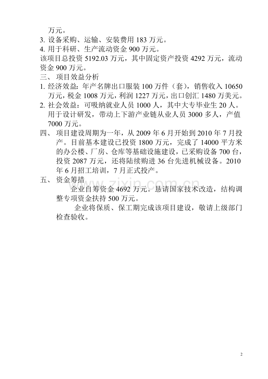 88服装厂2010年度技术改造-结构调整项目的投资可行性研究报告.doc_第2页